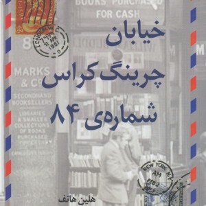 کتاب خیابان چرینگ کراس شماره 84