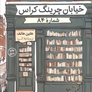 کتاب خیابان چرینگ کراس شماره 84