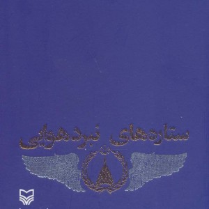 ستاره های نبرد هوایی 3