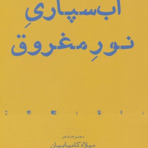 آب سپاری نور مغروق - میلاد کامیابیان