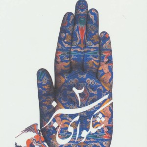 شکوای سبز 2