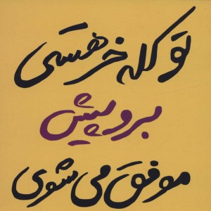 تو کله خر هستی برو پیش موفق می شوی
