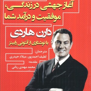 اثر مرکب آغاز جهشی در زندگی موفقیت و درآمد شما