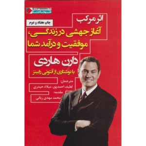 اثر مرکب آغاز جهشی در زندگی موفقیت و درآمد شما