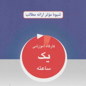 مهارت های سخنرانی نشر دایره