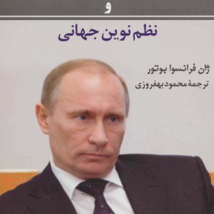 پوتین و نظم نوین جهانی