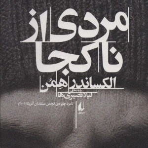 کتاب مردی از ناکجا اثر الکساندر همن ترجمه لیلا نصیری ها