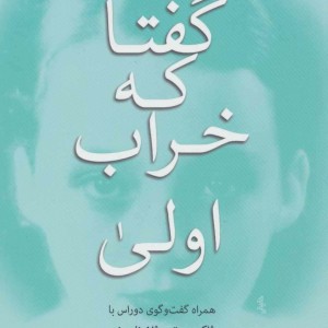 گفتا که خراب اولی