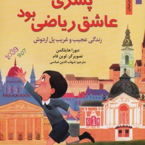پسری که عاشق ریاضی بود