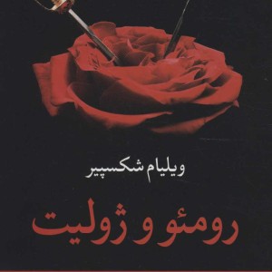رومئو و ژولیت نشر نگاه