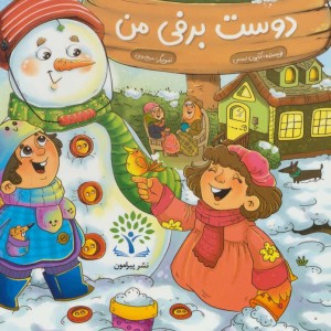 دوست برفی من