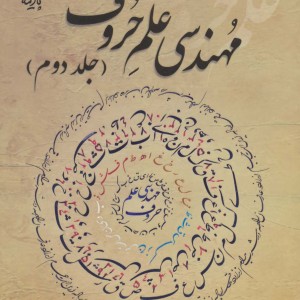 مهندسی علم حروف 2
