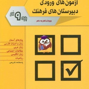 نمونه سوالات آزمون های ورودی دبیرستان های فرهنگ