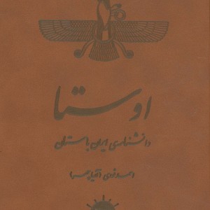 اوستا نشر آرتامیس