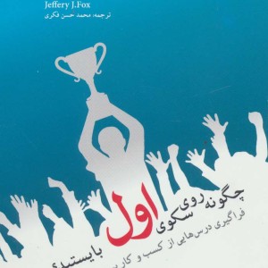 چگونه روی سکوی اول بایستید؟
