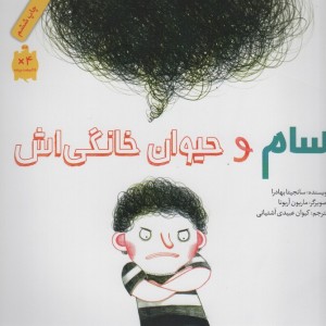 سام و حیوان خانگی اش