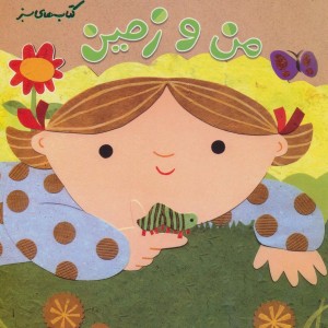 من و زمین