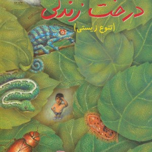 کتاب درخت زندگی نشر فنی ایران