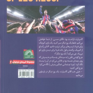 قصه شگفت انگیز لئو مسی