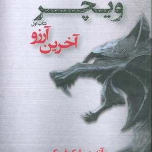 آخرین آرزو نشر تندیس
