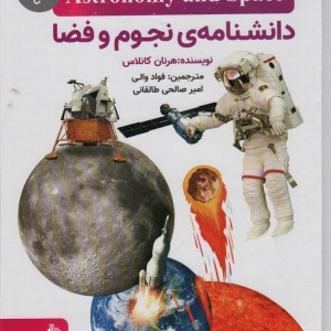 دانشنامه نجوم و فضا نشر پیام آزادی