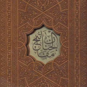 کتاب مفاتیح الجنان نشر پیام عدالت قطع بغلی