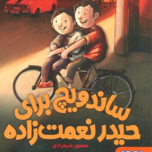 ساندویچ برای حیدر نعمت زاده