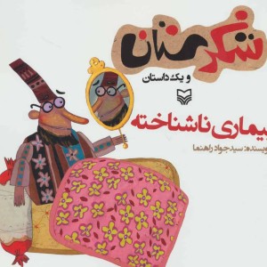 شکرستان و یک داستان بیماری ناشناخته
