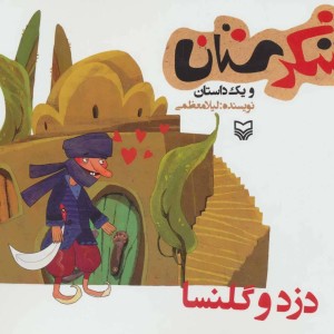 شکرستان و یک داستان دزد و گلنسا