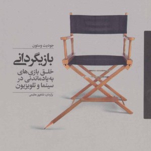 بازیگردانی - جودیت وستون