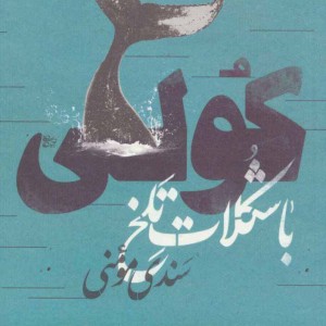 کولی با شکلات تلخ
