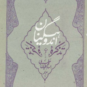 کتاب تذکره اندوهگینان