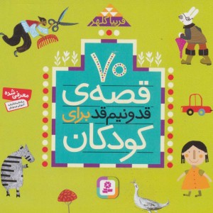 70 قصه قد و نیم قد برای کودکان