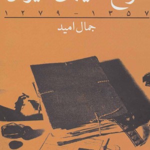 تاریخ سینمای ایران 1279 تا 1357
