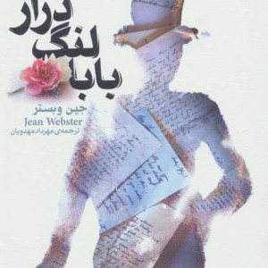 بابا لنگ دراز نشر قدیانی قطع جیبی