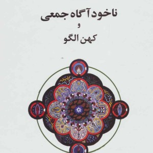 ناخودآگاه جمعی و کهن الگو