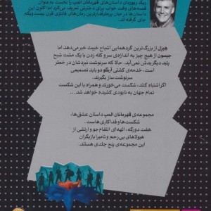 قهرمانان المپ 5 - ریک ریوردان