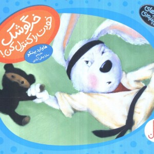 خرگوشک خودت را کنترل کن