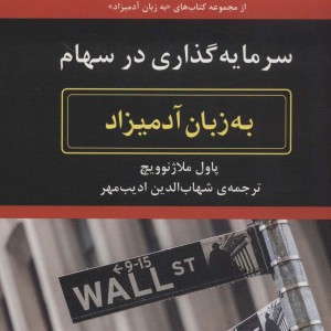 سرمایه گذاری در سهام به زبان آدمیزاد