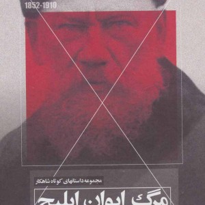 مرگ ایوان ایلیچ
