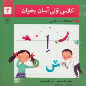 کلاس اولی آسان بخوان 2