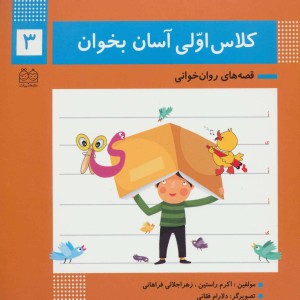 کلاس اولی آسان بخوان 3