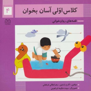 کلاس اولی آسان بخوان 4