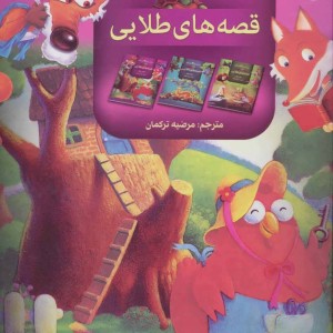 قصه های طلایی