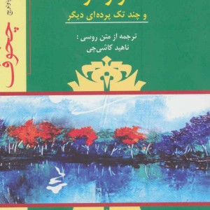 آواز قو و چند تک پرده ای دیگر