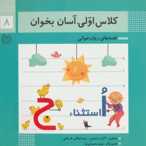 کلاس اولی آسان بخوان 8