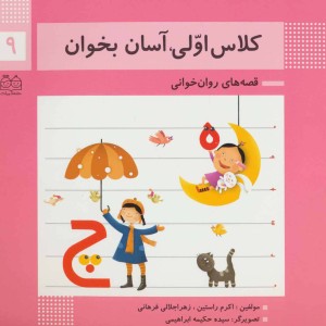 کلاس اولی آسان بخوان 9