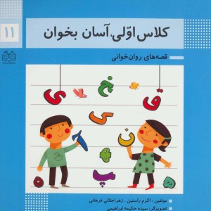 کلاس اولی آسان بخوان 11 نشر خانه ادبیات