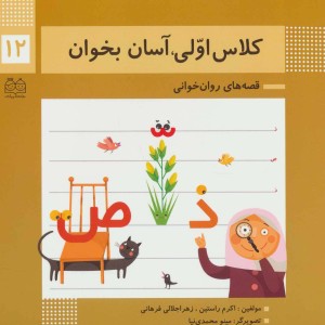 کلاس اولی آسان بخوان12