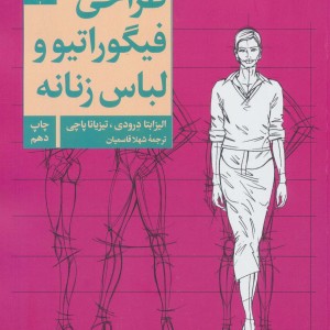 طراحی فیگوراتیو و لباس زنانه